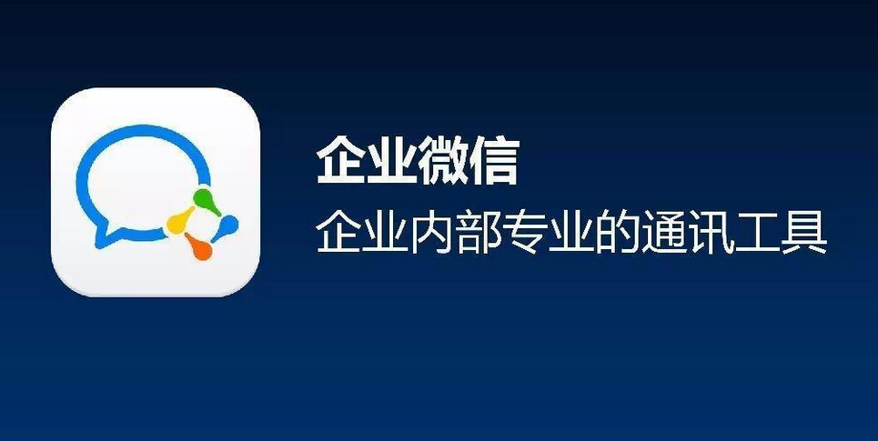 企業(yè)微信 企業(yè)微信
